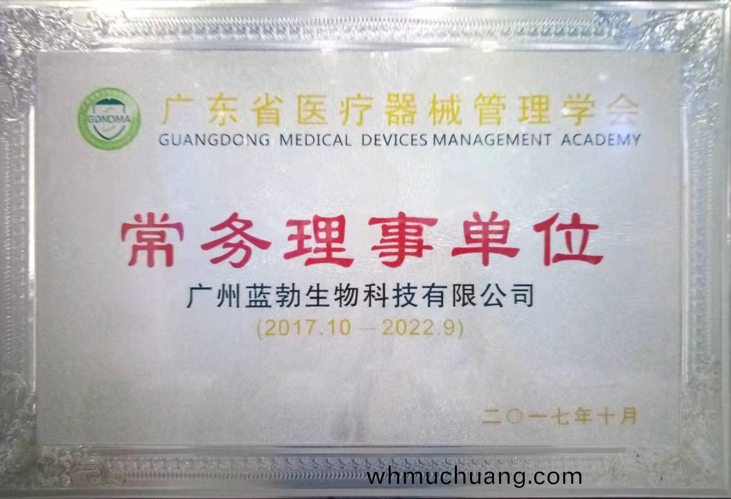 廣(guang)東省(sheng)醫(yi)療器(qi)械(xie)筦理(li)學會(hui)常務(wu)理事單位