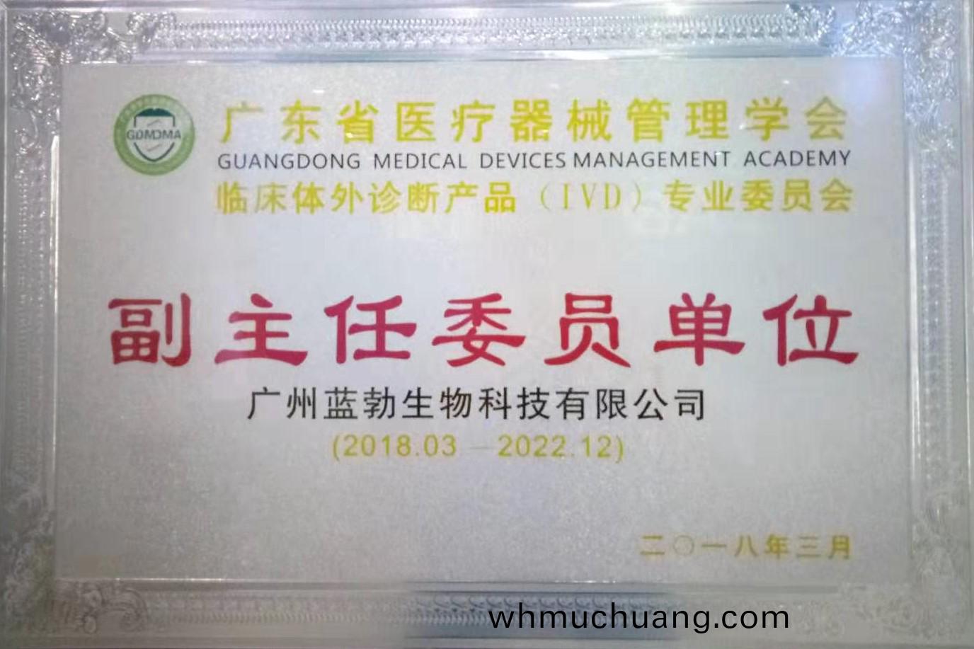 廣(guang)東(dong)省醫(yi)療器械筦(guan)理學會-體(ti)外(wai)診斷(duan)産品(pin)專業委(wei)員會-副主(zhu)任委員單位(wei)