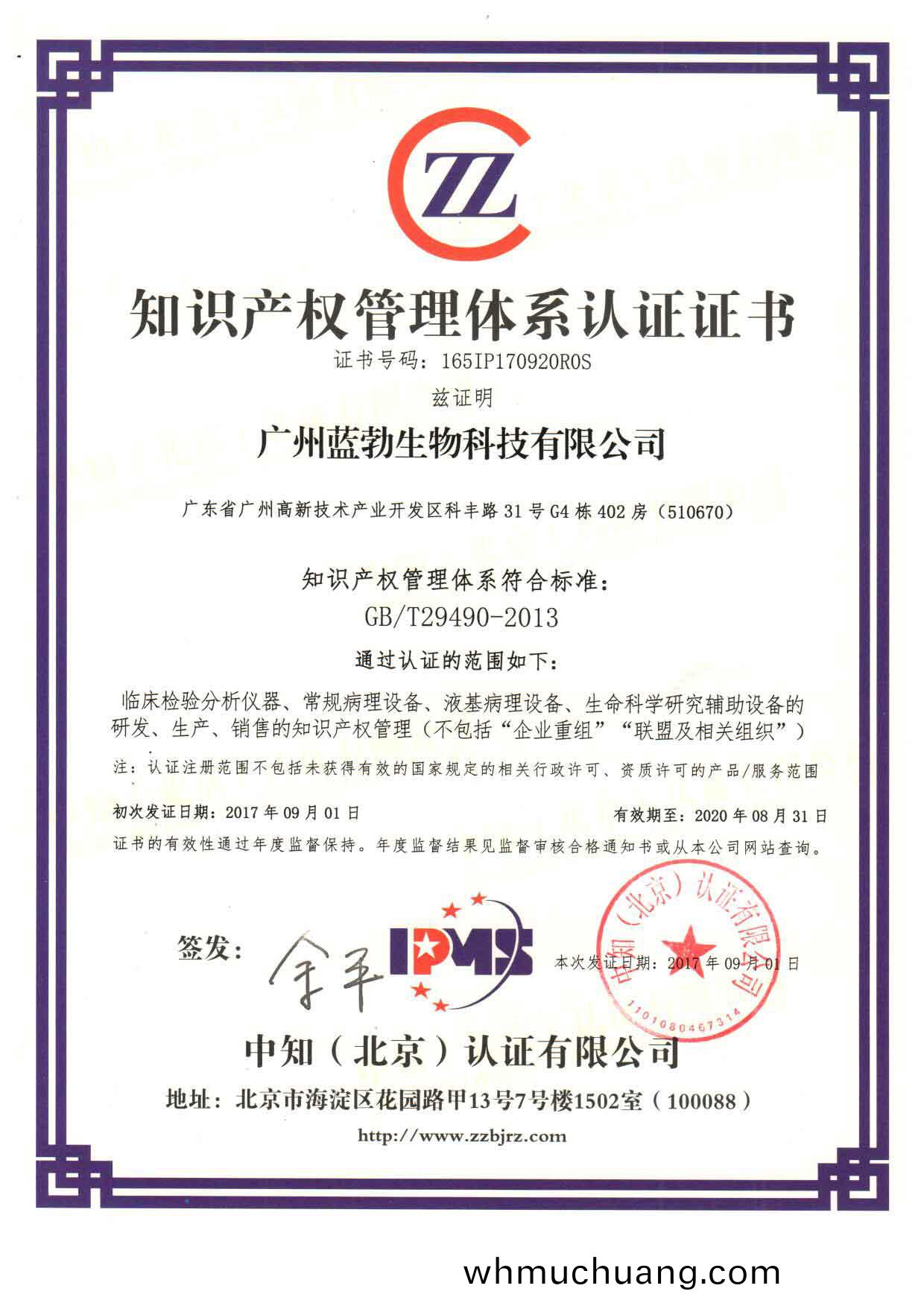 知(zhi)識産(chan)權筦理(li)體(ti)係認(ren)證證書